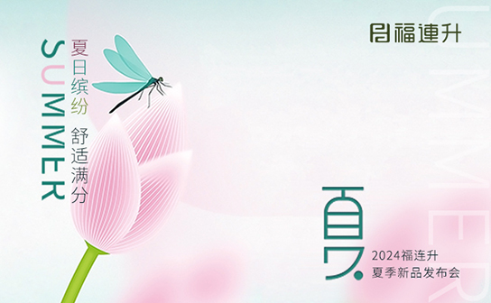 福連升2024年“夏日繽紛，舒適滿分”夏